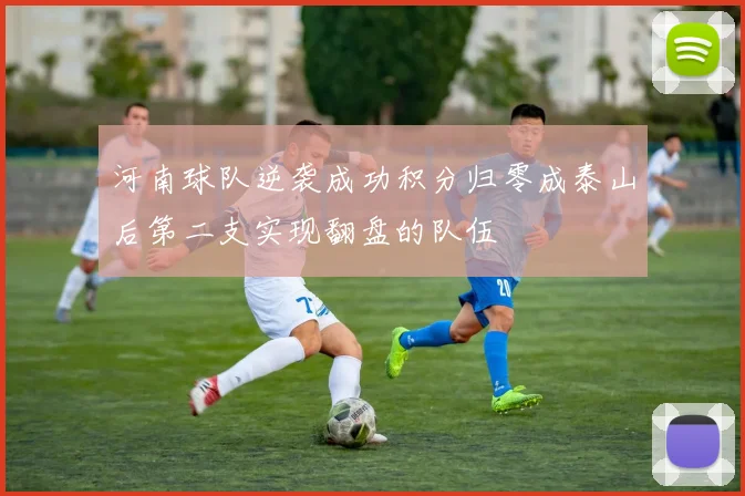 河南球队逆袭成功积分归零成泰山后第二支实现翻盘的队伍