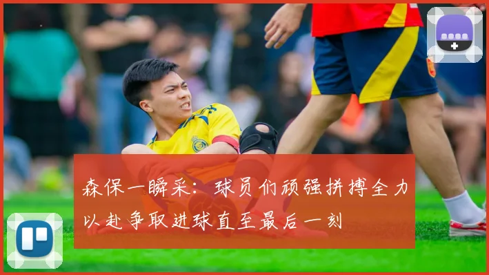 森保一瞬采：球员们顽强拼搏全力以赴争取进球直至最后一刻
