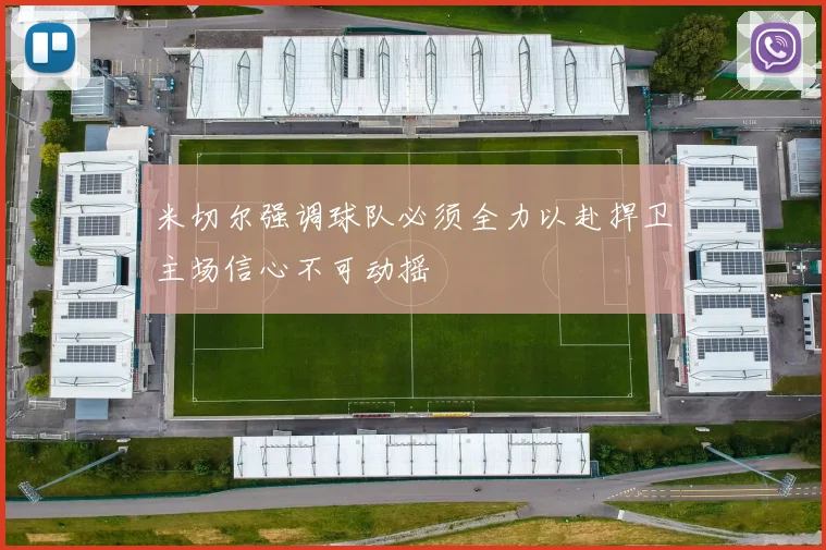 米切尔强调球队必须全力以赴捍卫主场信心不可动摇