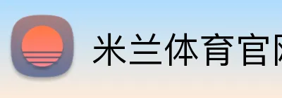 米兰体育官网首页 Logo